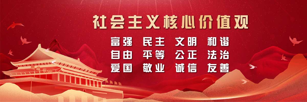 社會主義核心價值觀