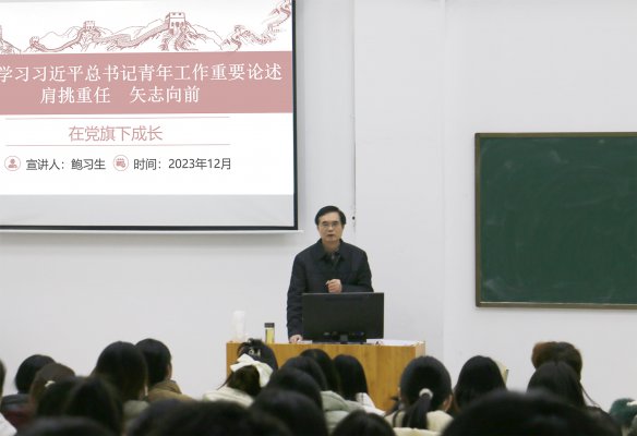 學校黨委書記鮑習生為入黨積極分子講授主題教育專題黨課